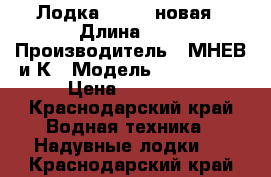 Лодка Korsar новая › Длина ­ 4 › Производитель ­ МНЕВ и К › Модель ­ CMB 360E › Цена ­ 30 000 - Краснодарский край Водная техника » Надувные лодки   . Краснодарский край